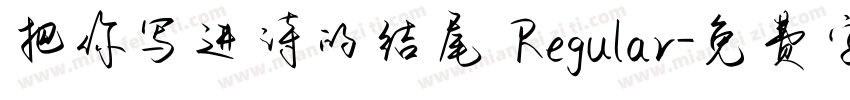 把你写进诗的结尾 Regular字体转换